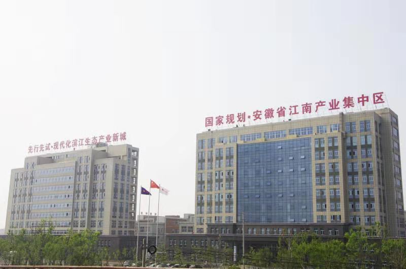 安徽省江南产业集中区